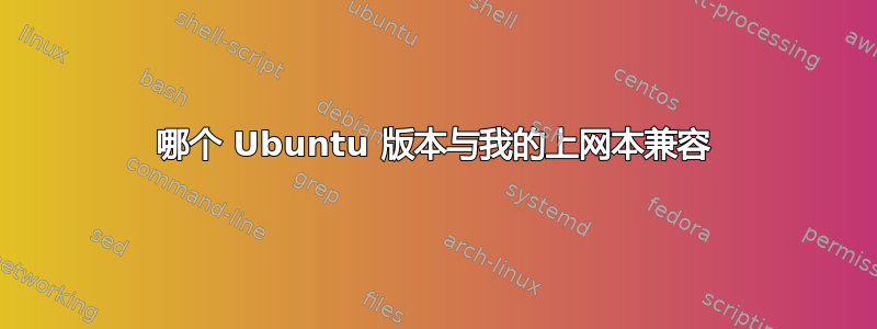 哪个 Ubuntu 版本与我的上网本兼容