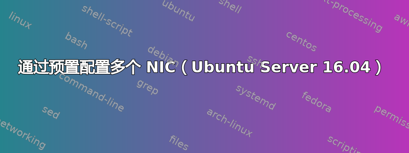 通过预置配置多个 NIC（Ubuntu Server 16.04）