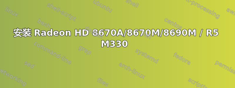 安装 Radeon HD 8670A/8670M/8690M / R5 M330 