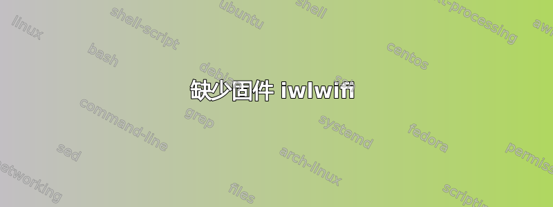 缺少固件 iwlwifi