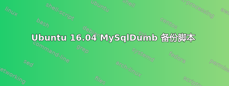 Ubuntu 16.04 MySqlDumb 备份脚本