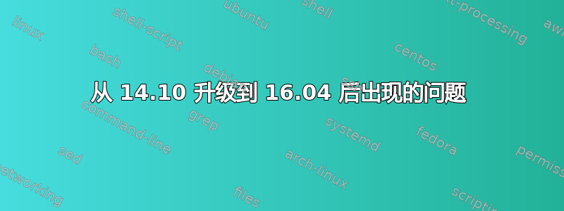 从 14.10 升级到 16.04 后出现的问题