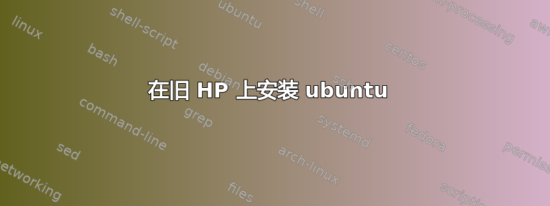 在旧 HP 上安装 ubuntu 