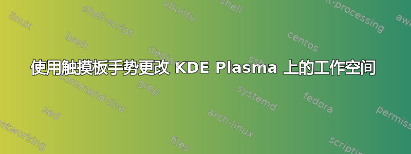 使用触摸板手势更改 KDE Plasma 上的工作空间