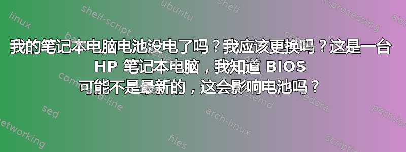 我的笔记本电脑电池没电了吗？我应该更换吗？这是一台 HP 笔记本电脑，我知道 BIOS 可能不是最新的，这会影响电池吗？