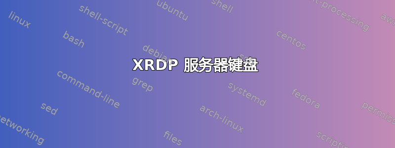 XRDP 服务器键盘