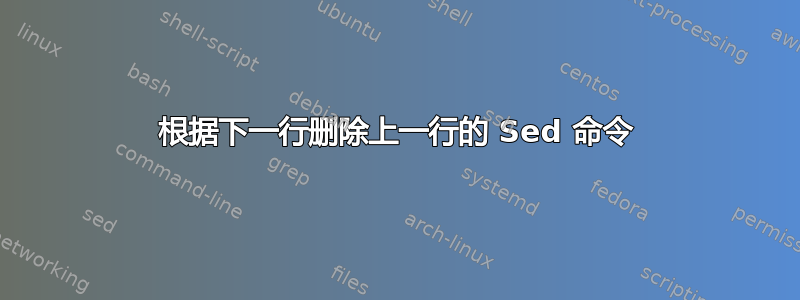 根据下一行删除上一行的 Sed 命令