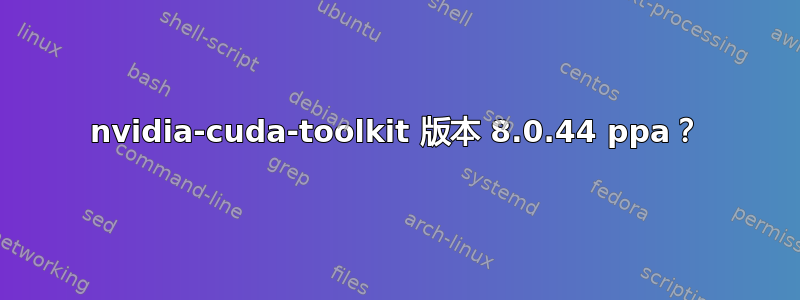 nvidia-cuda-toolkit 版本 8.0.44 ppa？