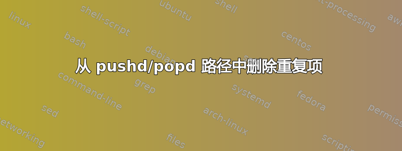 从 pushd/popd 路径中删除重复项