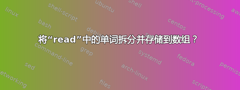 将“read”中的单词拆分并存储到数组？