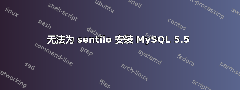 无法为 sentilo 安装 MySQL 5.5