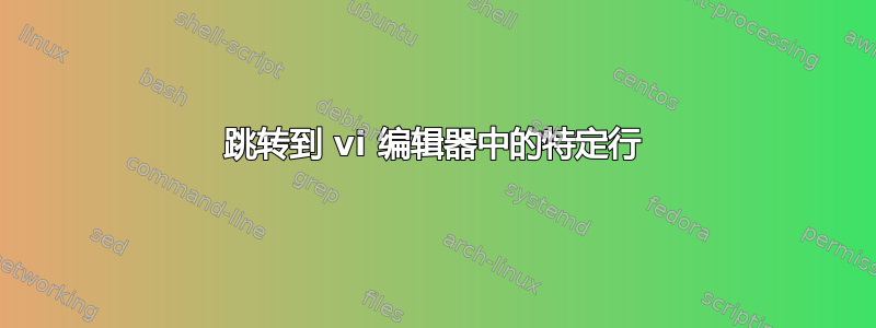 跳转到 vi 编辑器中的特定行