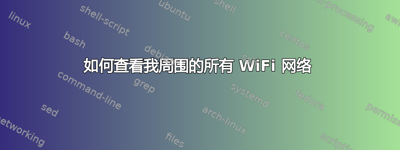 如何查看我周围的所有 WiFi 网络