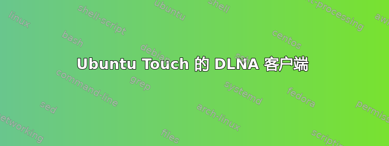 Ubuntu Touch 的 DLNA 客户端