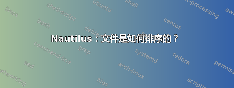 Nautilus：文件是如何排序的？