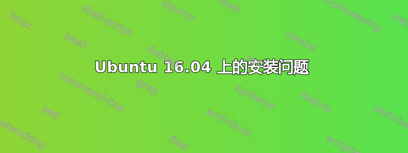 Ubuntu 16.04 上的安装问题