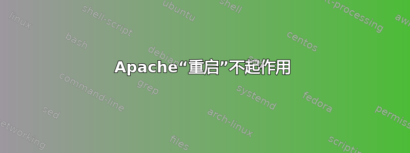 Apache“重启”不起作用