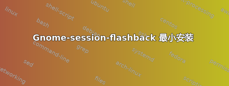 Gnome-session-flashback 最小安装