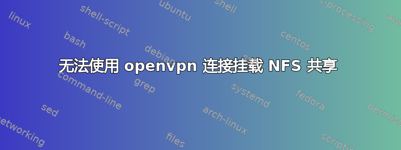 无法使用 openvpn 连接挂载 NFS 共享