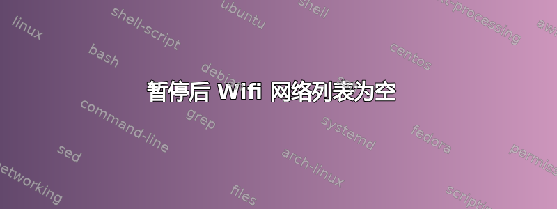 暂停后 Wifi 网络列表为空 