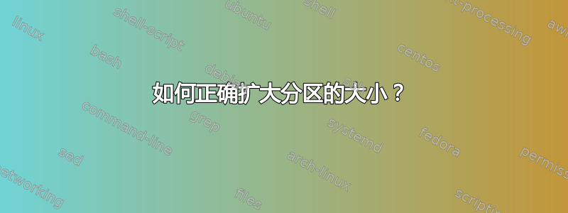 如何正确扩大分区的大小？