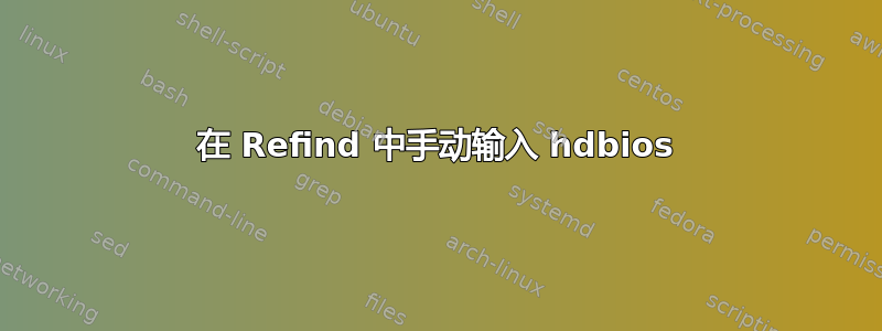 在 Refind 中手动输入 hdbios