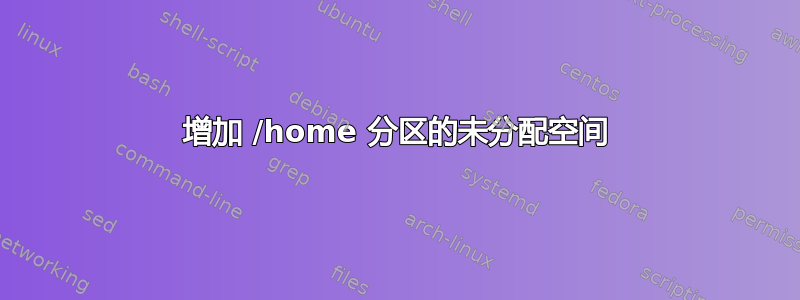 增加 /home 分区的未分配空间