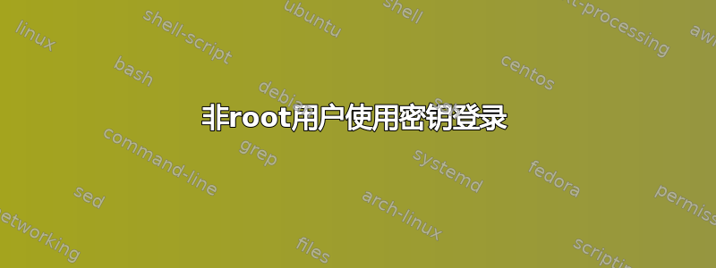 非root用户使用密钥登录