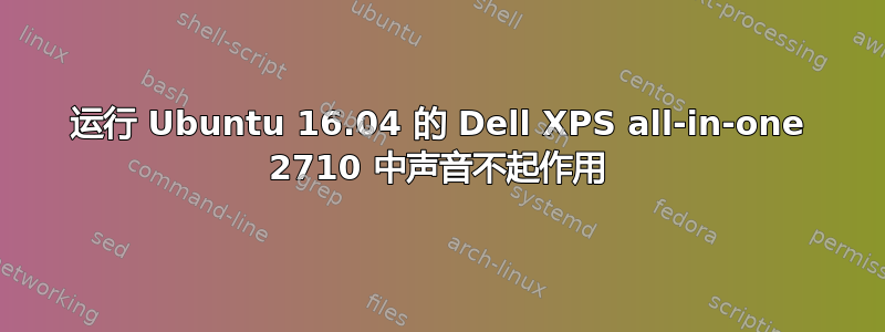 运行 Ubuntu 16.04 的 Dell XPS all-in-one 2710 中声音不起作用