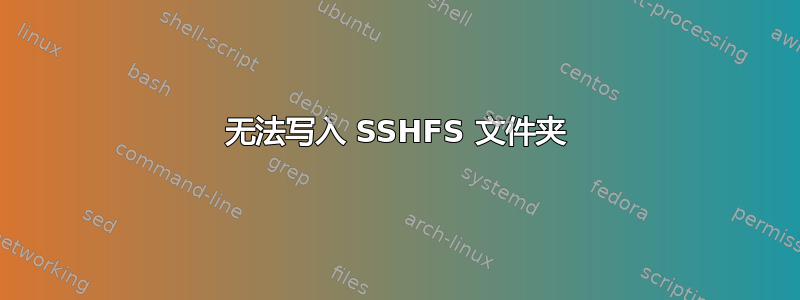 无法写入 SSHFS 文件夹