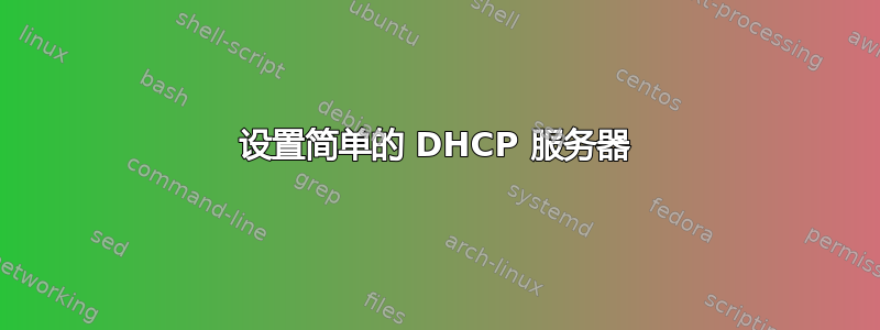 设置简单的 DHCP 服务器