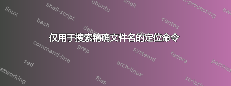 仅用于搜索精确文件名的定位命令