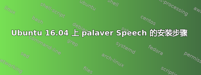 Ubuntu 16.04 上 palaver Speech 的安装步骤