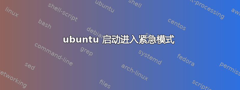 ubuntu 启动进入紧急模式