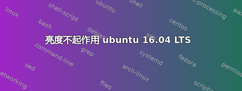 亮度不起作用 ubuntu 16.04 LTS 