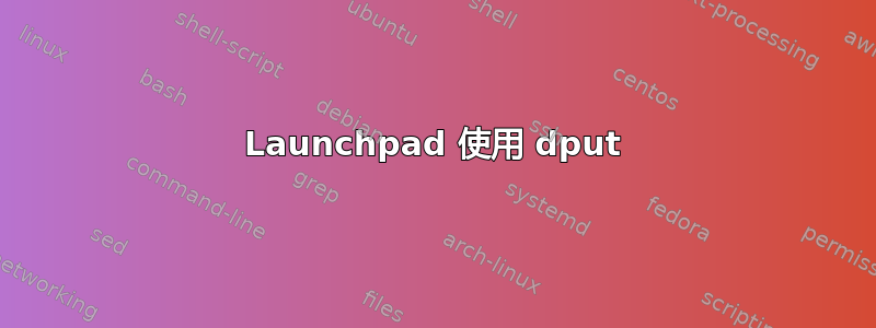 Launchpad 使用 dput