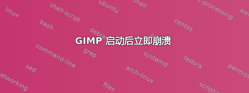 GIMP 启动后立即崩溃