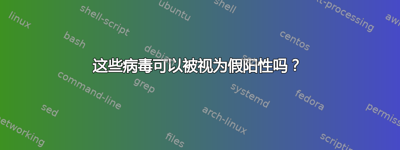 这些病毒可以被视为假阳性吗？