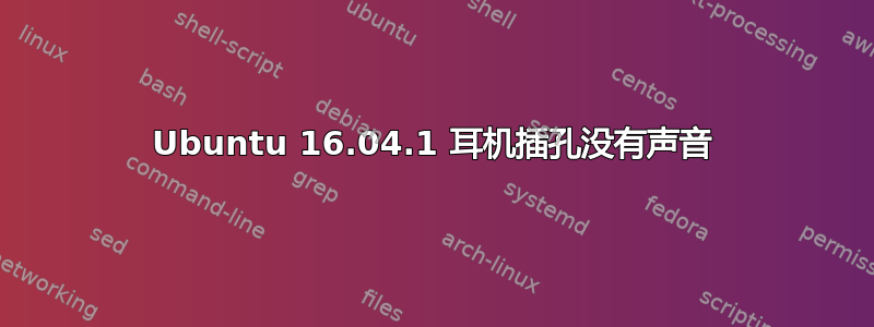 Ubuntu 16.04.1 耳机插孔没有声音