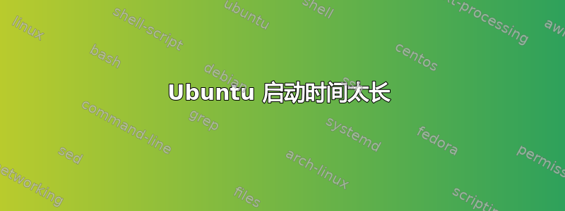 Ubuntu 启动时间太长