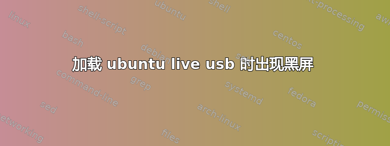 加载 ubuntu live usb 时出现黑屏