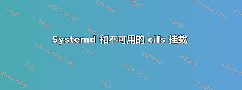 Systemd 和不可用的 cifs 挂载