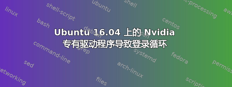 Ubuntu 16.04 上的 Nvidia 专有驱动程序导致登录循环