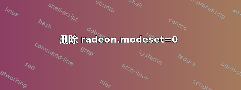 删除 radeon.modeset=0