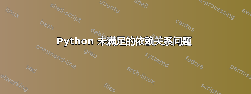 Python 未满足的依赖关系问题