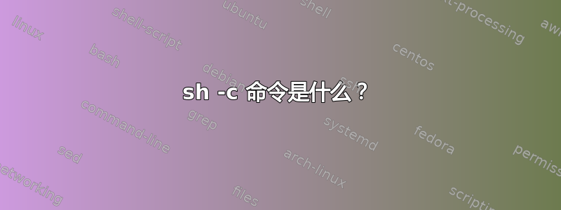 sh -c 命令是什么？