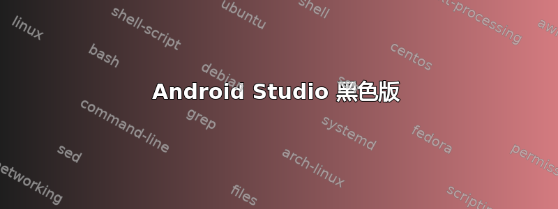 Android Studio 黑色版