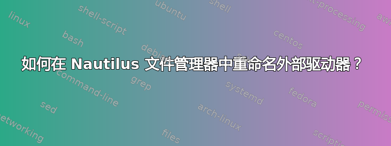 如何在 Nautilus 文件管理器中重命名外部驱动器？