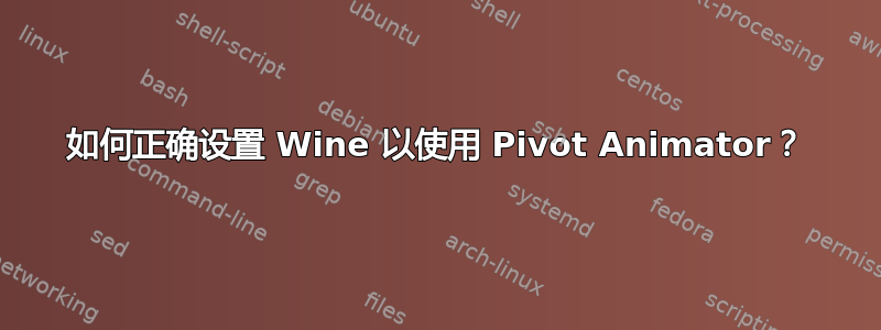 如何正确设置 Wine 以使用 Pivot Animator？