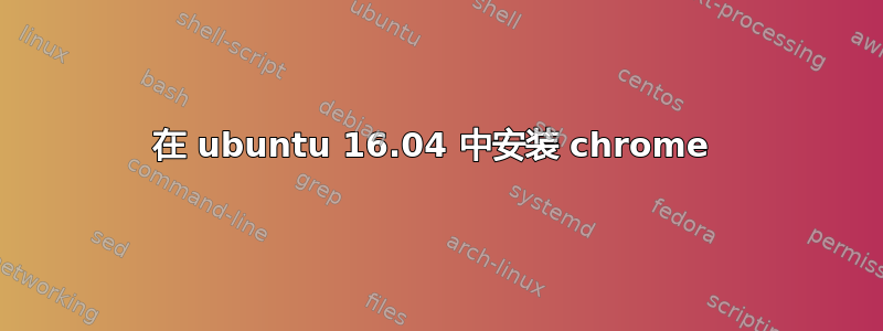 在 ubuntu 16.04 中安装 chrome 